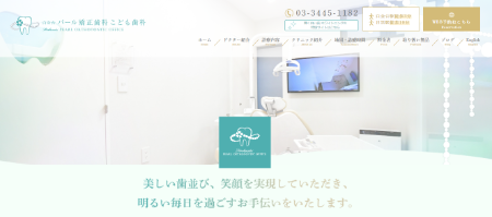 1-16_白金台パール矯正歯科こども歯科_TOPキャプチャ