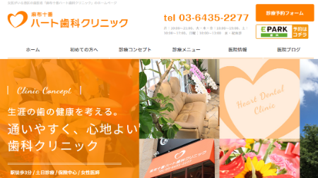 1-4_麻布十番ハート歯科クリニック_TOPキャプチャ