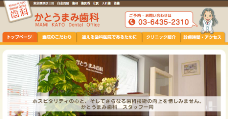 1-7_かとうまみ歯科_TOPキャプチャ