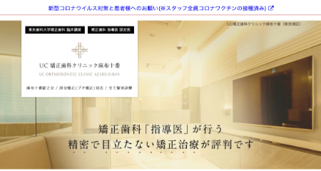 UC矯正歯科クリニック麻布十番_TOPキャプチャ